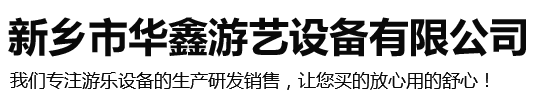 玻璃吊橋_新鄉(xiāng)市華鑫游藝設(shè)備有限公司